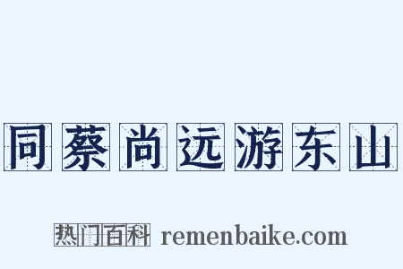 同蔡尚远游东山是什么意思的图片